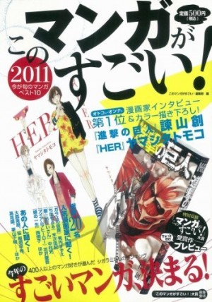 このマンガがすごい！2011